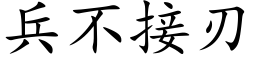 兵不接刃 (楷体矢量字库)