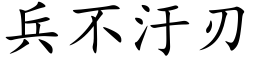 兵不汙刃 (楷体矢量字库)