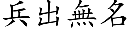 兵出無名 (楷体矢量字库)