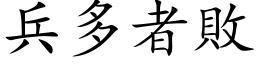 兵多者敗 (楷体矢量字库)