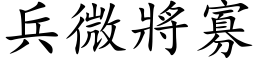 兵微將寡 (楷体矢量字库)