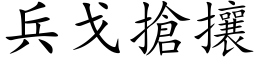 兵戈搶攘 (楷体矢量字库)