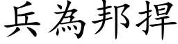 兵为邦捍 (楷体矢量字库)