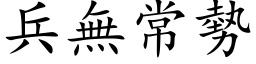 兵无常势 (楷体矢量字库)