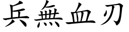 兵无血刃 (楷体矢量字库)