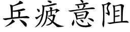 兵疲意阻 (楷体矢量字库)