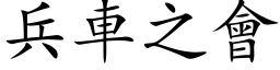 兵车之会 (楷体矢量字库)