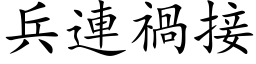 兵连祸接 (楷体矢量字库)