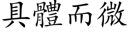 具體而微 (楷体矢量字库)