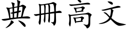 典冊高文 (楷体矢量字库)