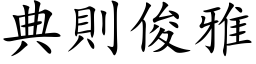 典則俊雅 (楷体矢量字库)