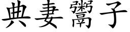 典妻鬻子 (楷体矢量字库)