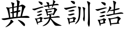 典謨訓誥 (楷体矢量字库)