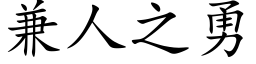 兼人之勇 (楷体矢量字库)