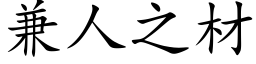 兼人之材 (楷体矢量字库)