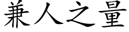 兼人之量 (楷体矢量字库)