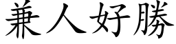 兼人好勝 (楷体矢量字库)