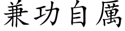 兼功自厲 (楷体矢量字库)