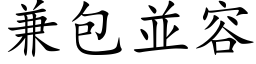 兼包並容 (楷体矢量字库)