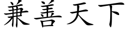 兼善天下 (楷体矢量字库)