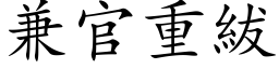 兼官重紱 (楷体矢量字库)