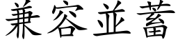 兼容並蓄 (楷体矢量字库)