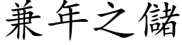 兼年之儲 (楷体矢量字库)