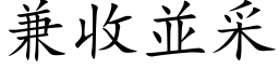 兼收並采 (楷体矢量字库)