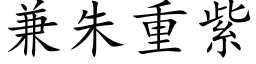 兼朱重紫 (楷体矢量字库)