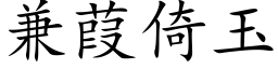 兼葭倚玉 (楷体矢量字库)