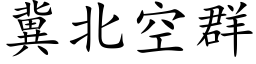 冀北空群 (楷体矢量字库)