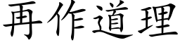 再作道理 (楷体矢量字库)