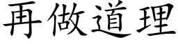 再做道理 (楷体矢量字库)