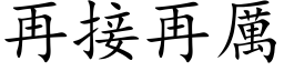 再接再厲 (楷体矢量字库)