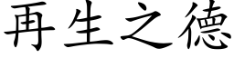 再生之德 (楷体矢量字库)