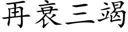 再衰三竭 (楷体矢量字库)