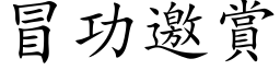 冒功邀賞 (楷体矢量字库)