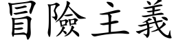 冒险主义 (楷体矢量字库)