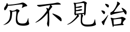 冗不见治 (楷体矢量字库)