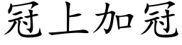 冠上加冠 (楷体矢量字库)