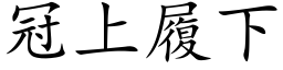 冠上履下 (楷体矢量字库)