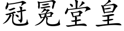 冠冕堂皇 (楷体矢量字库)