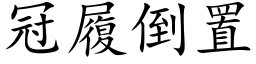 冠履倒置 (楷体矢量字库)