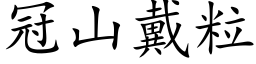 冠山戴粒 (楷体矢量字库)