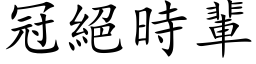 冠絕時輩 (楷体矢量字库)