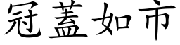 冠蓋如市 (楷体矢量字库)