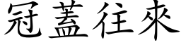 冠蓋往來 (楷体矢量字库)