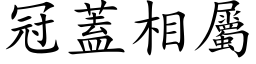 冠蓋相屬 (楷体矢量字库)