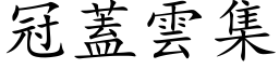 冠盖云集 (楷体矢量字库)