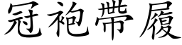 冠袍帶履 (楷体矢量字库)